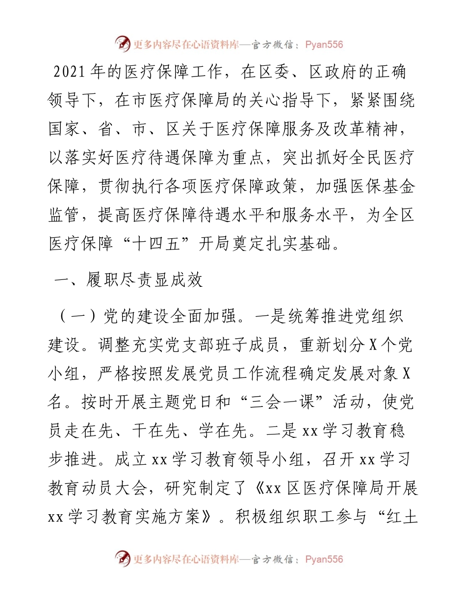 区医疗保障局度工作情况总结.docx_第1页