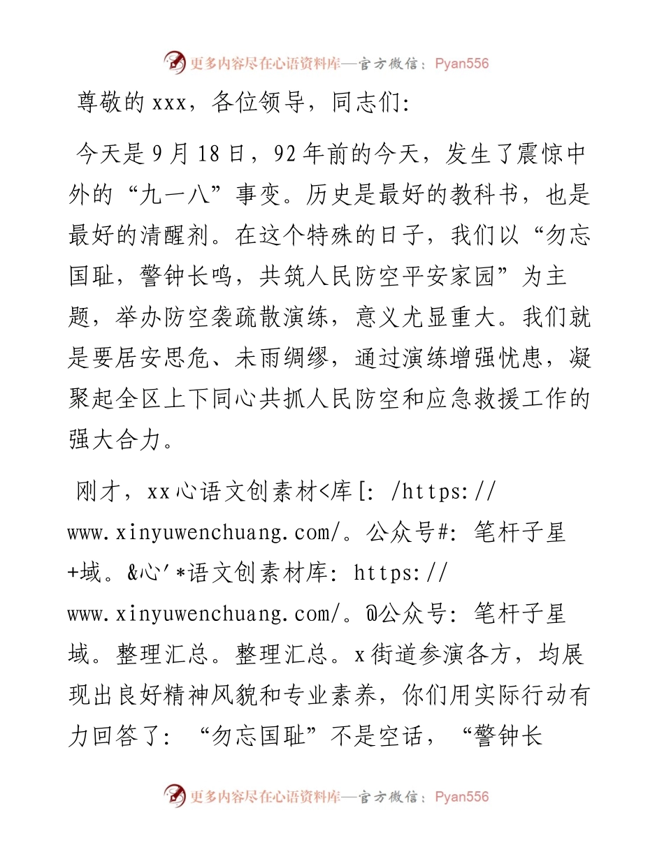 区领导在“九一八”防空袭疏散演练结束时的讲话.docx_第1页