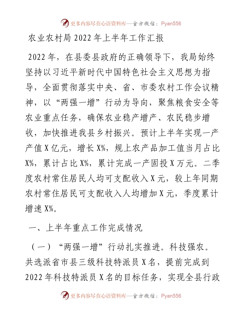 农业农村局上半年工作汇报.docx_第1页