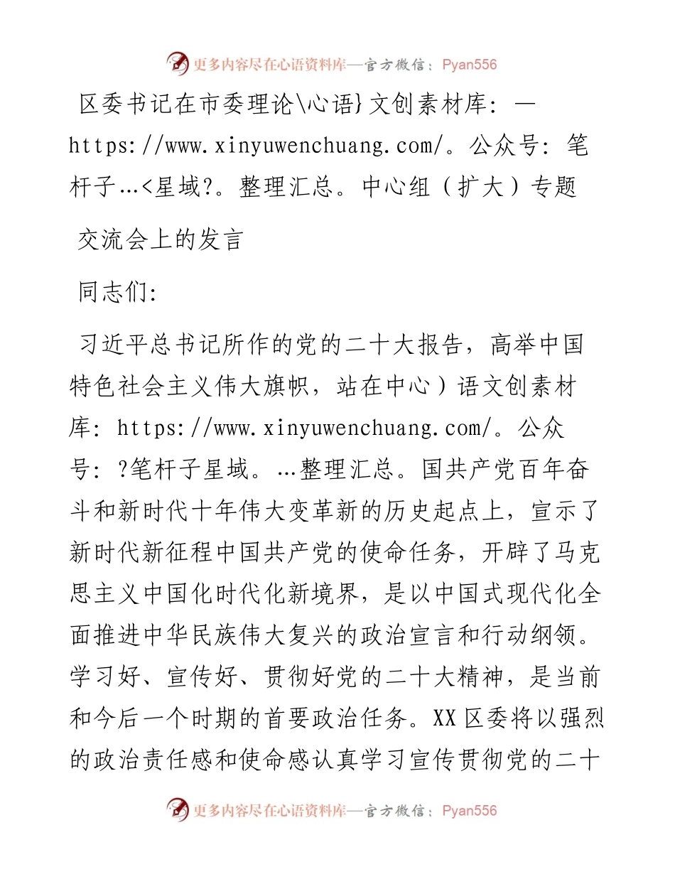 区委书记在市委理论中心组（扩大）专题交流会上的发言.docx_第1页