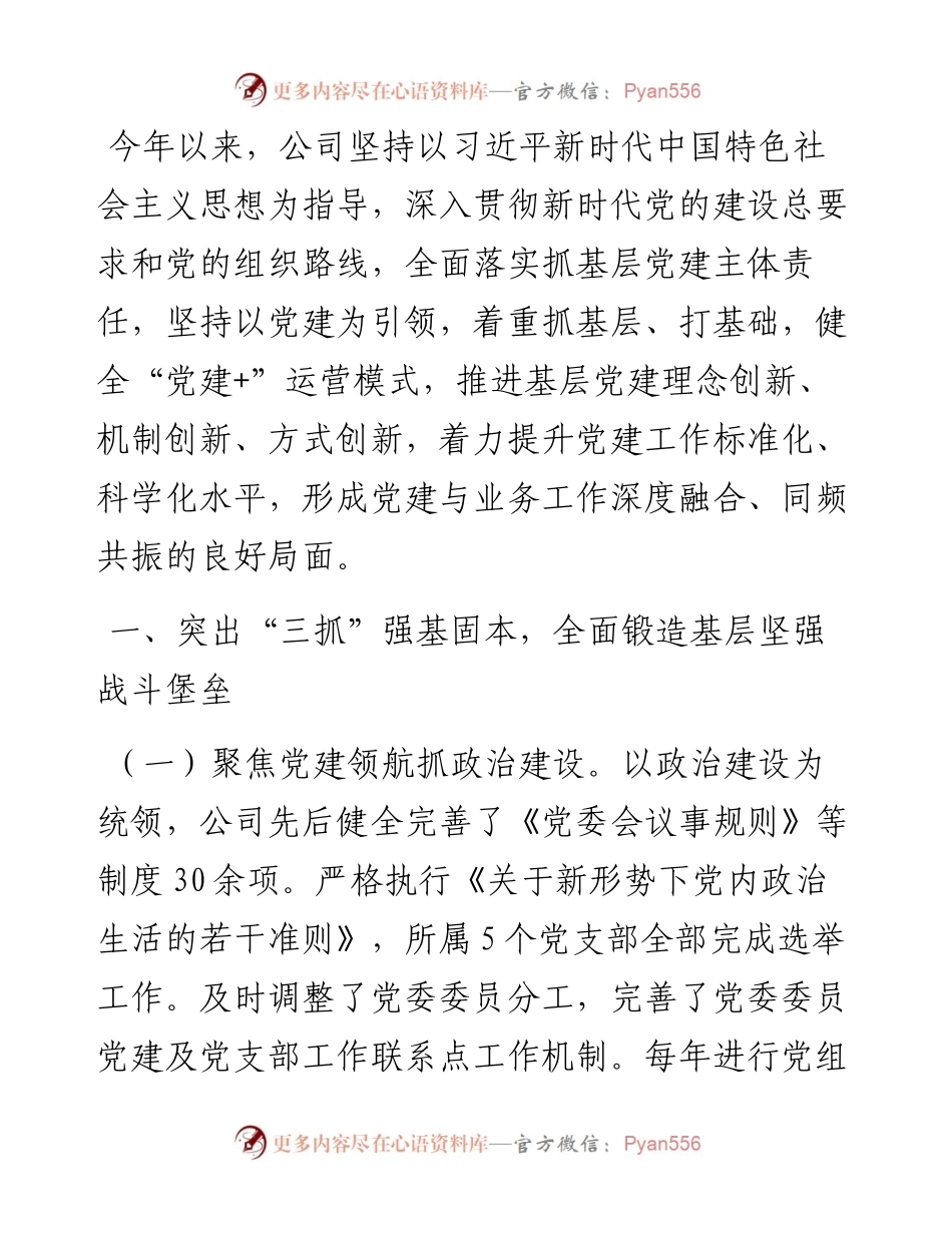 公司党委关于2024年上半年深入推进全面从严治党工作情况的报告.docx_第1页