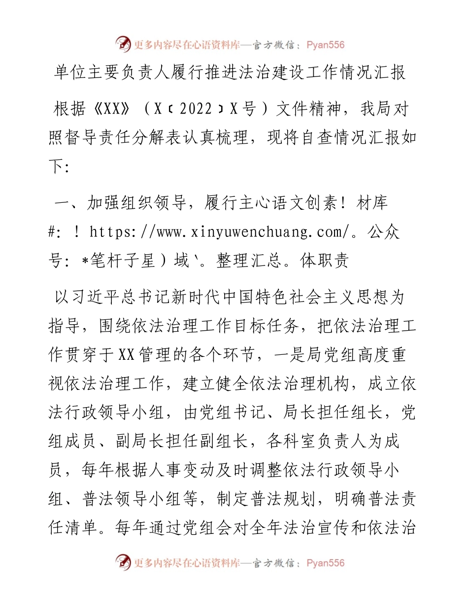 单位主要负责人履行推进法治建设工作情况汇报.docx_第1页