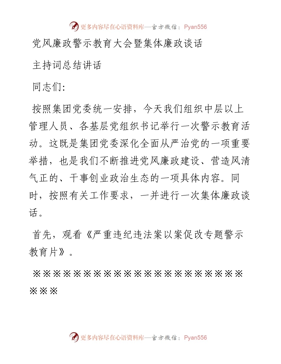 党风廉政警示教育大会暨集体廉政谈话主持词总结讲话.docx_第1页