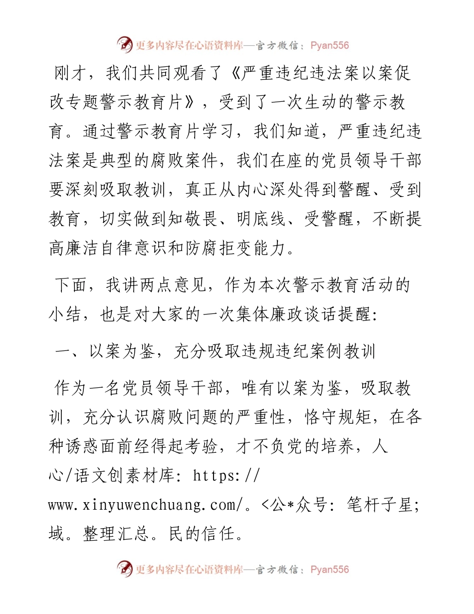 党风廉政警示教育大会暨集体廉政谈话主持词总结讲话.docx_第2页