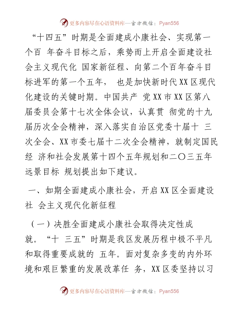 区关于制定国民经济和社会发展第十四个五年规划和二〇三五年远景目标的建议.docx_第1页