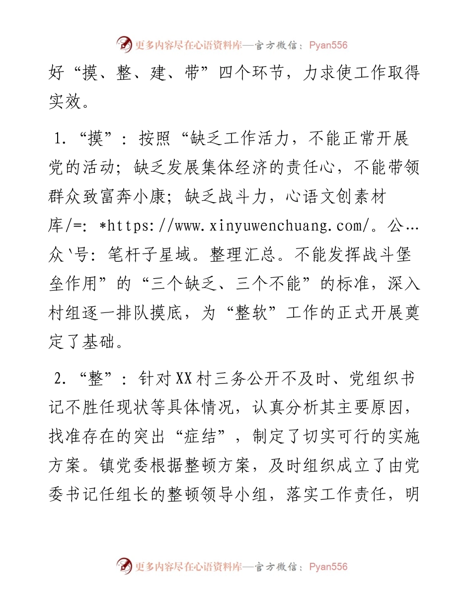 关于软弱涣散党组织整顿情况的报告.docx_第2页