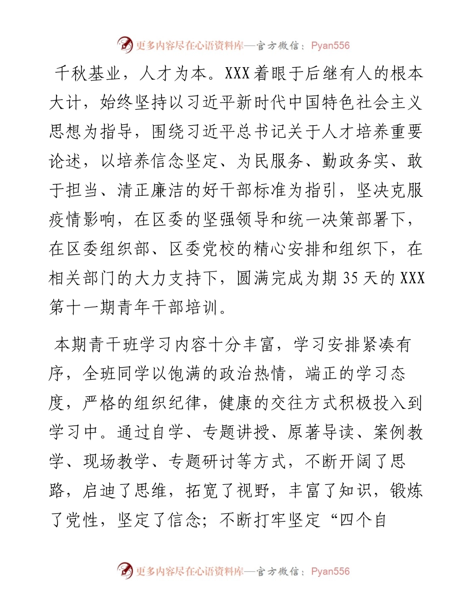 区委党校青干班培训工作总结.docx_第1页