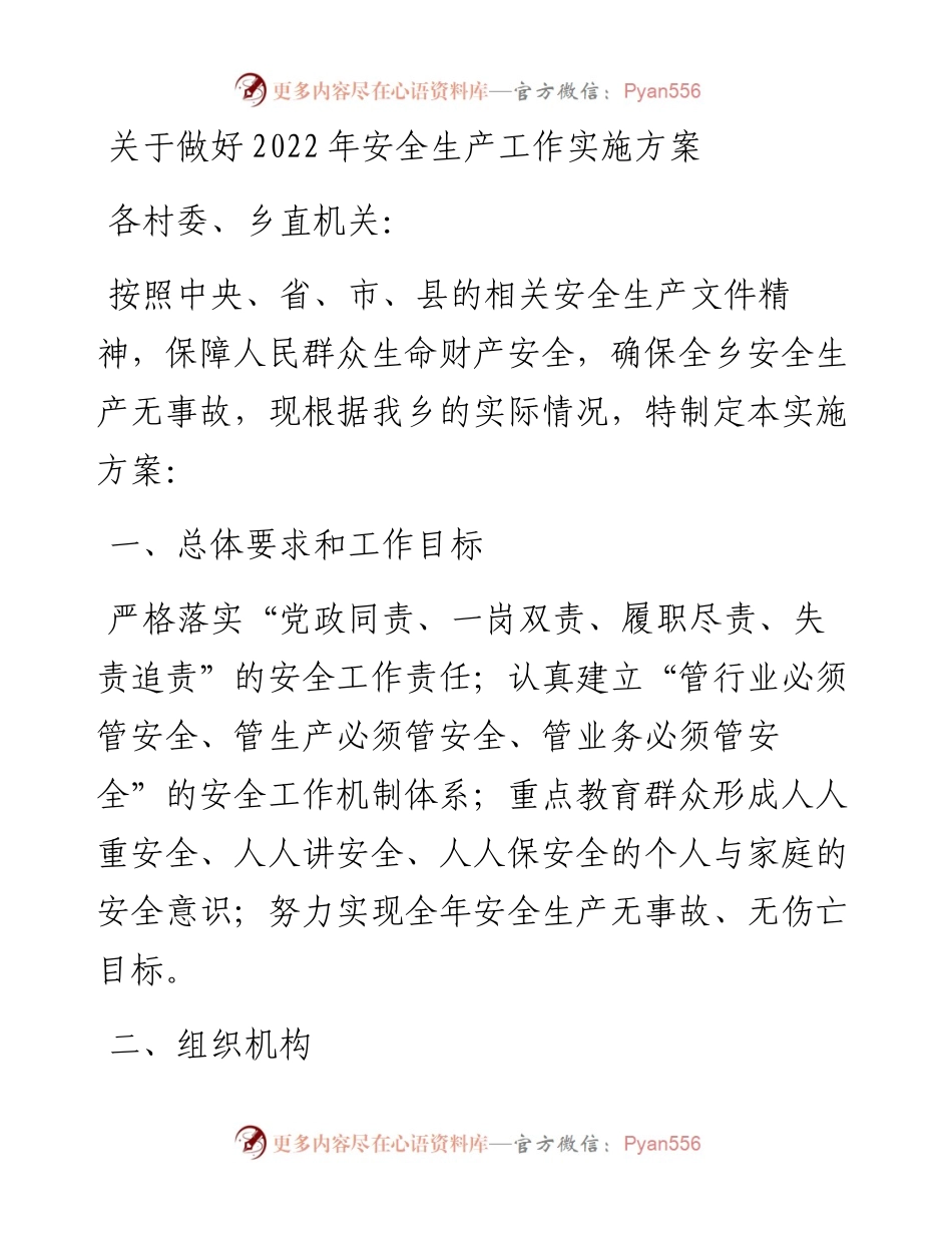 关于做好安全生产工作实施方案.docx_第1页