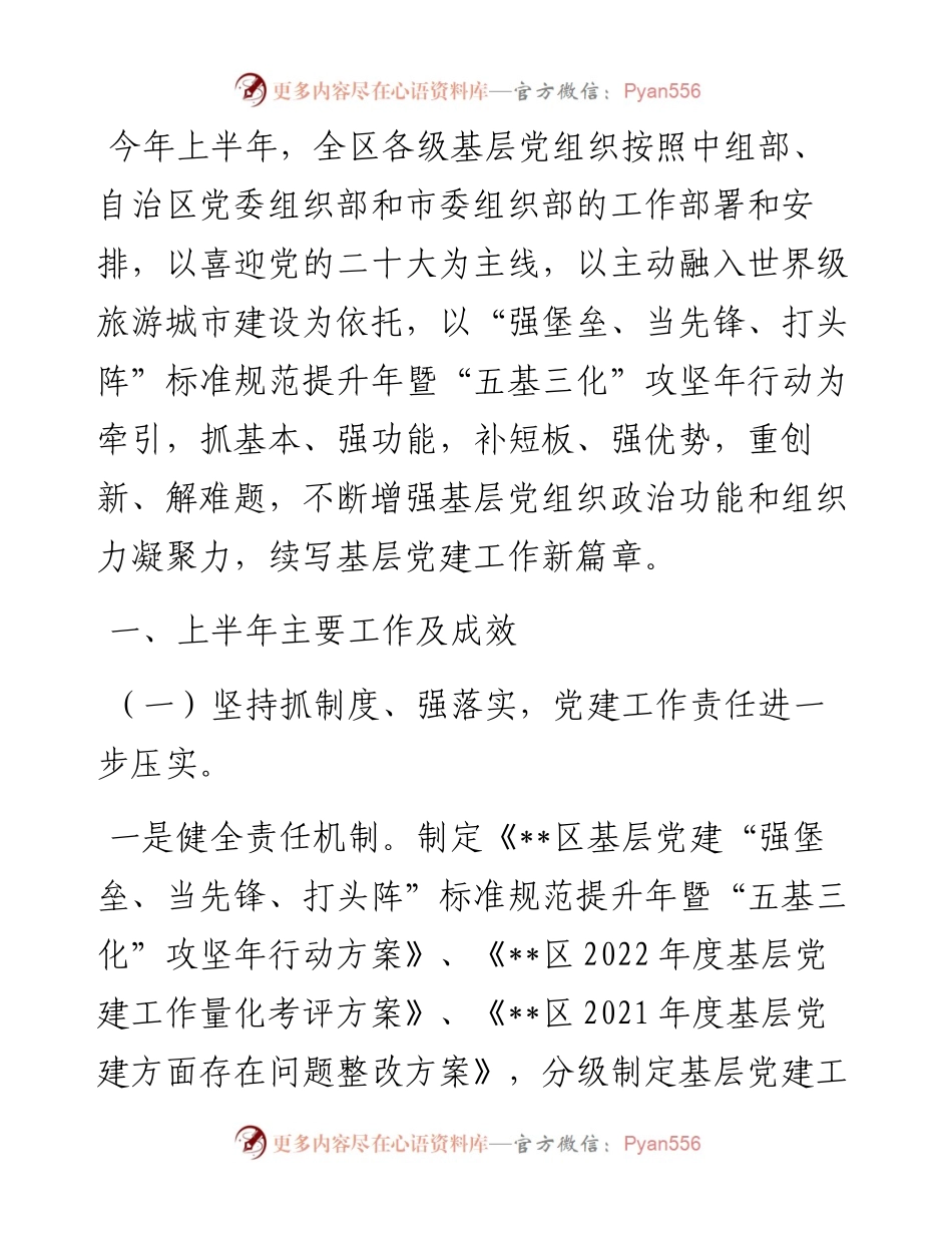 区上半年基层党建工作情况汇报.docx_第1页