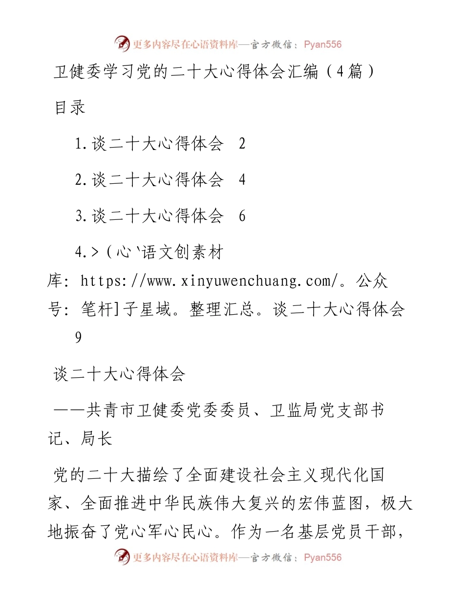 卫健委学习党的二十大心得体会汇编（4篇）.docx_第1页