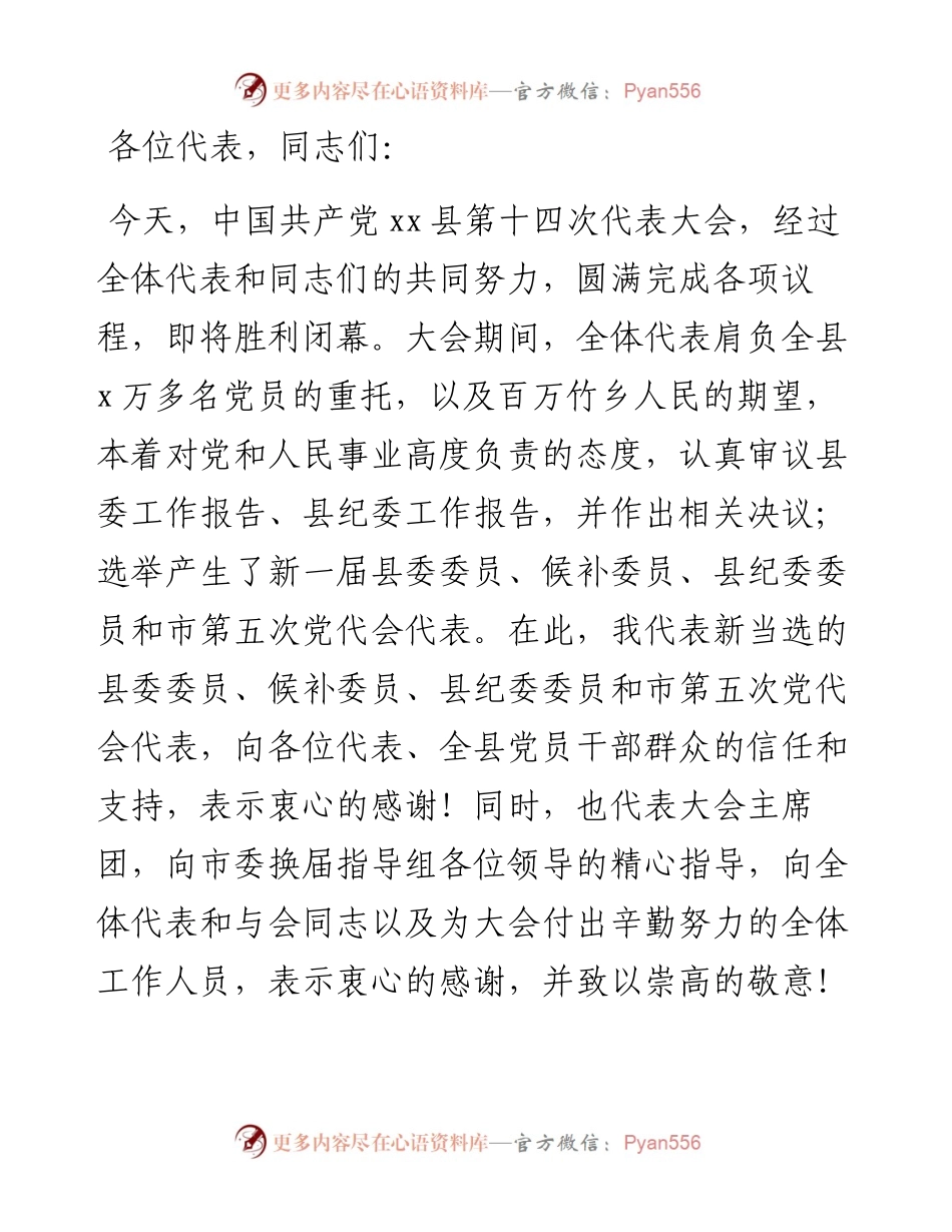 县委书记在全县党代会上的主持讲话.docx_第1页