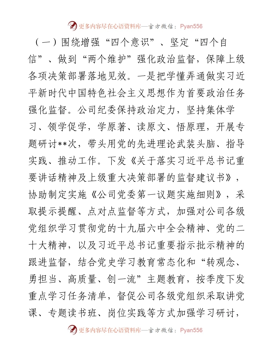 关于某公司纪委落实监督责任工作情况的报告.docx_第2页