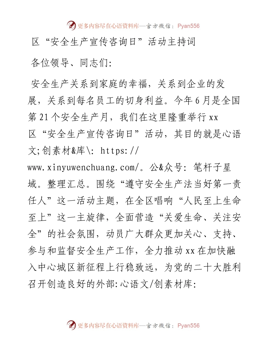 区“安全生产宣传咨询日”活动主持词.docx_第1页