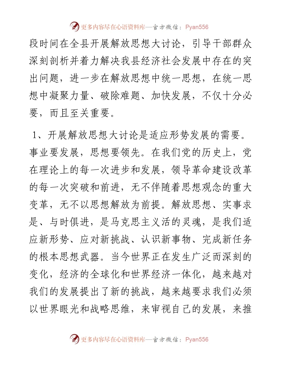 县委书记在全县解放思想大讨论动员会上的讲话.docx_第2页