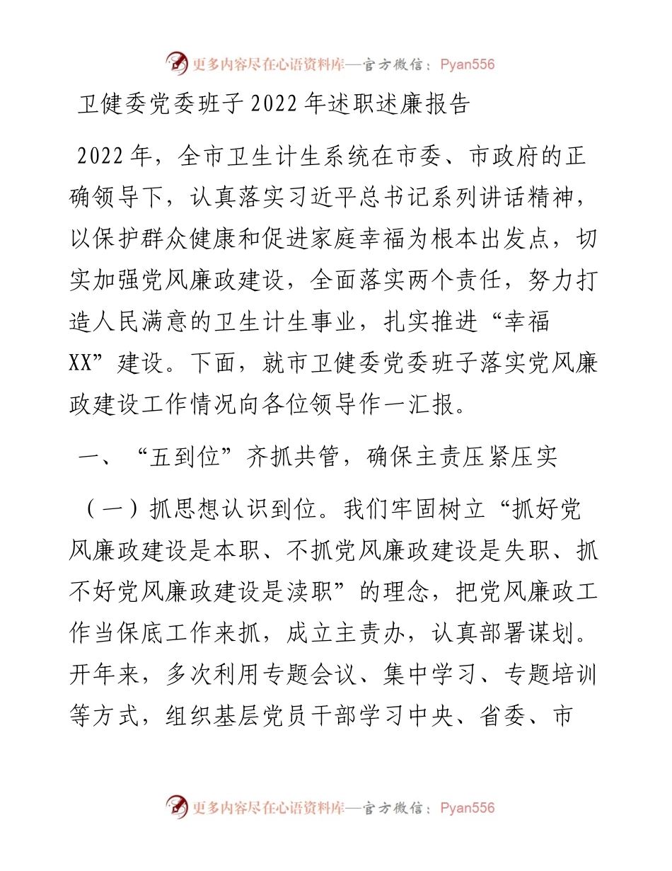 卫健委党委班子述职述廉报告.docx_第1页