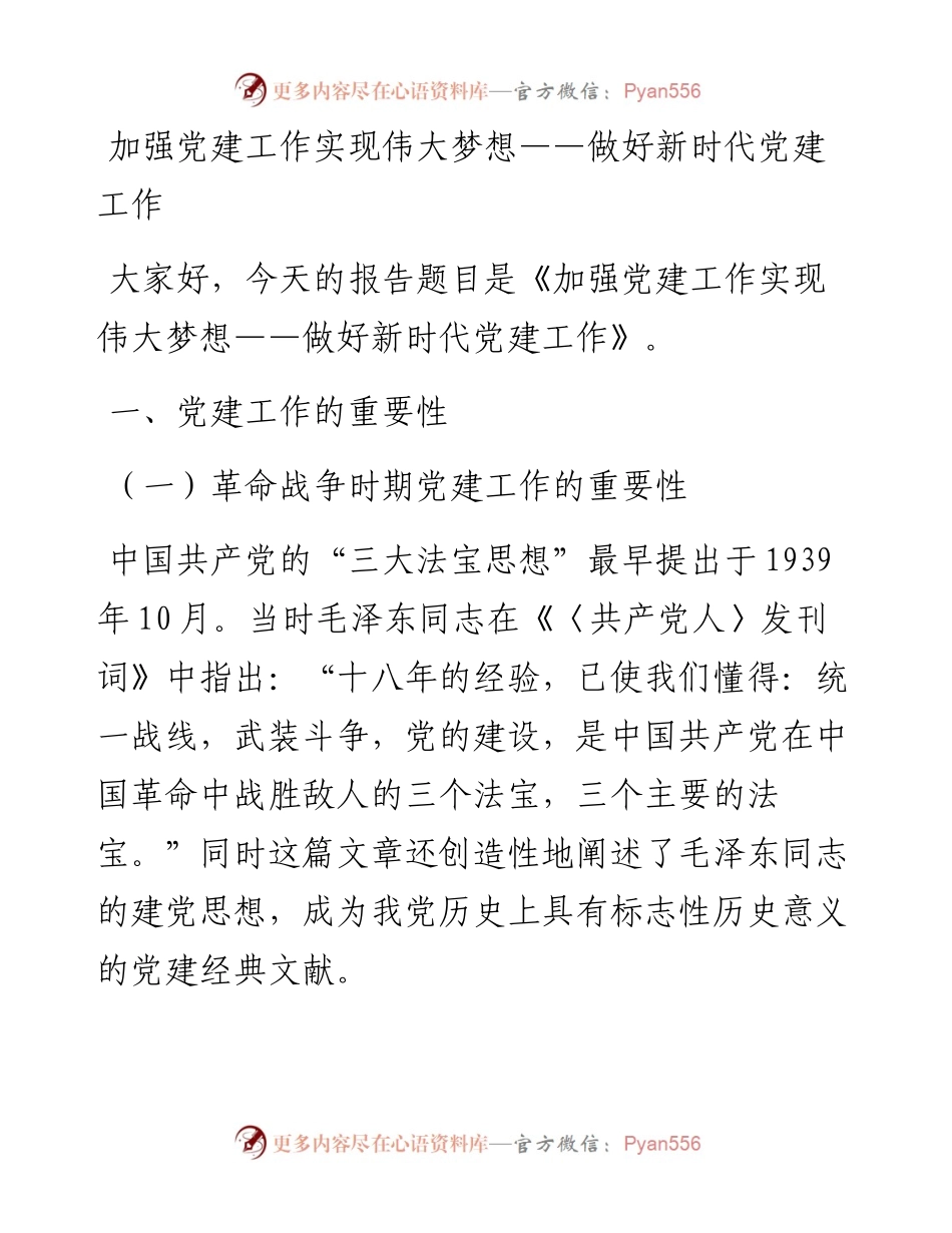 加强党建工作 实现伟大梦想－做好新时代党建工作.docx_第1页