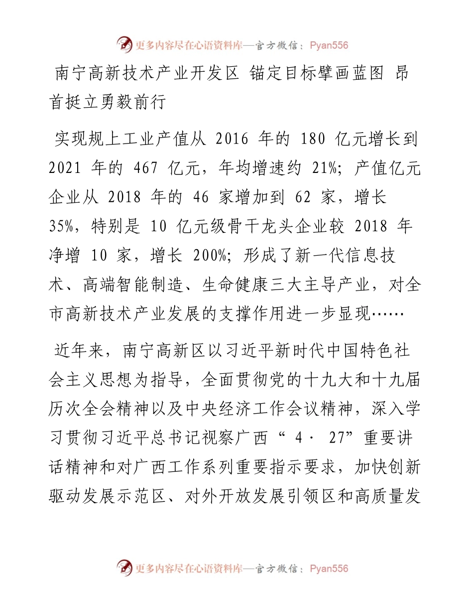 南宁高新技术产业开发区 锚定目标擘画蓝图 昂首挺立勇毅前行.docx_第1页