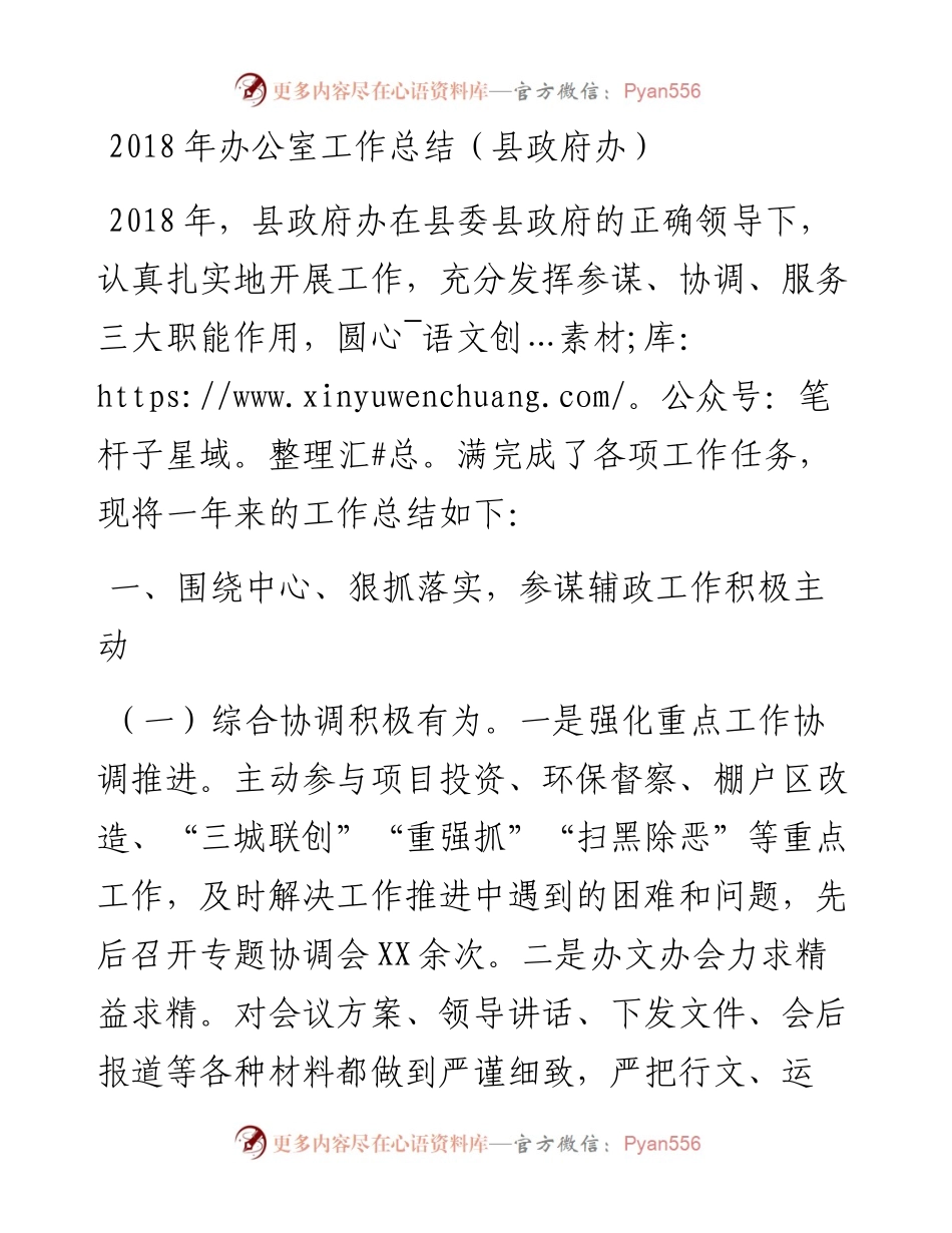 办公室工作总结（县政府办3）_4.docx_第1页