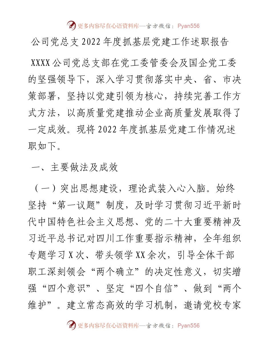 公司党总支度抓基层党建工作述职报告.docx_第1页