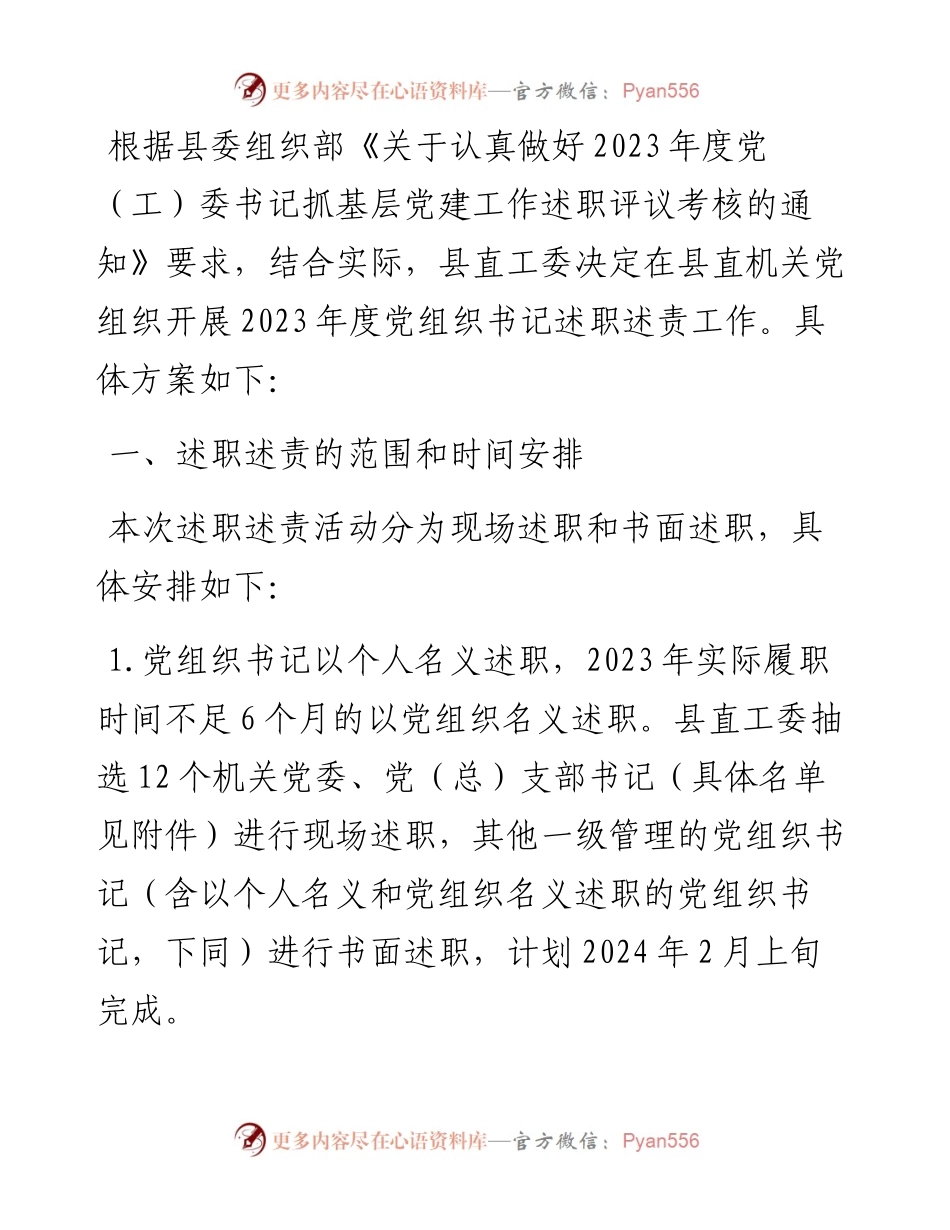 关于开展2023年度县直机关党组织书记述职述责工作的实施方案.docx_第1页