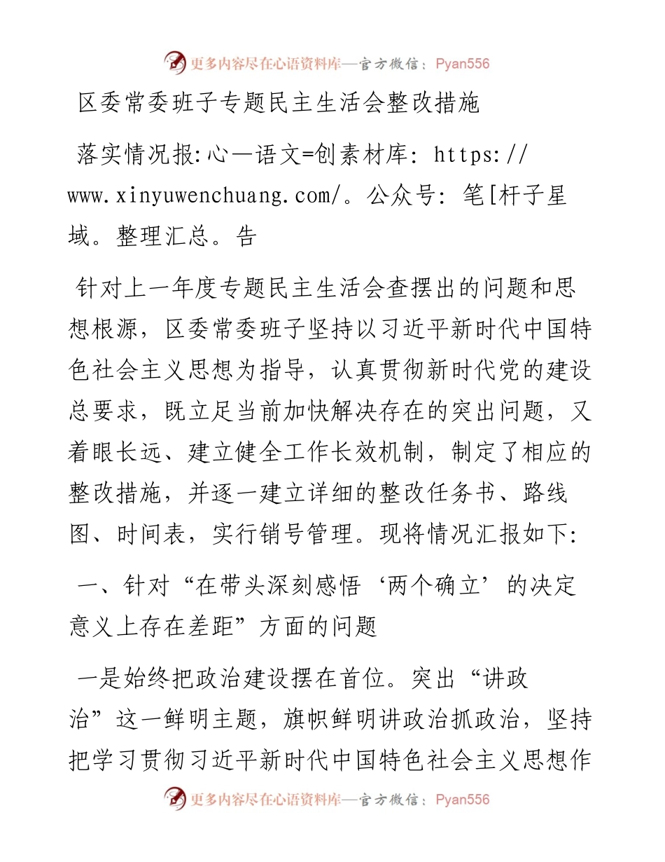 区委常委班子专题民主生活会整改措施落实情况报告.docx_第1页