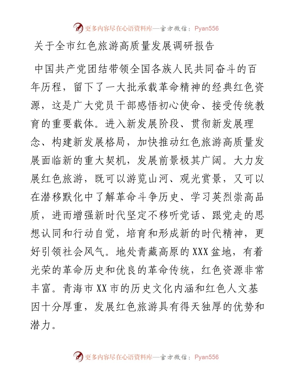 关于全市红色旅游高质量发展调研报告.docx_第1页
