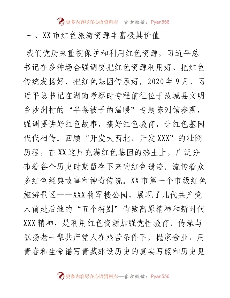关于全市红色旅游高质量发展调研报告.docx_第2页