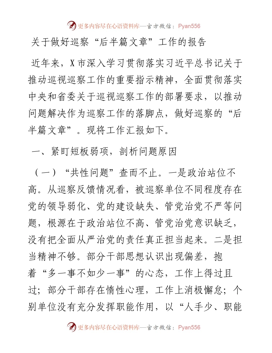 关于做好巡察“后半篇文章”工作的报告.docx_第1页