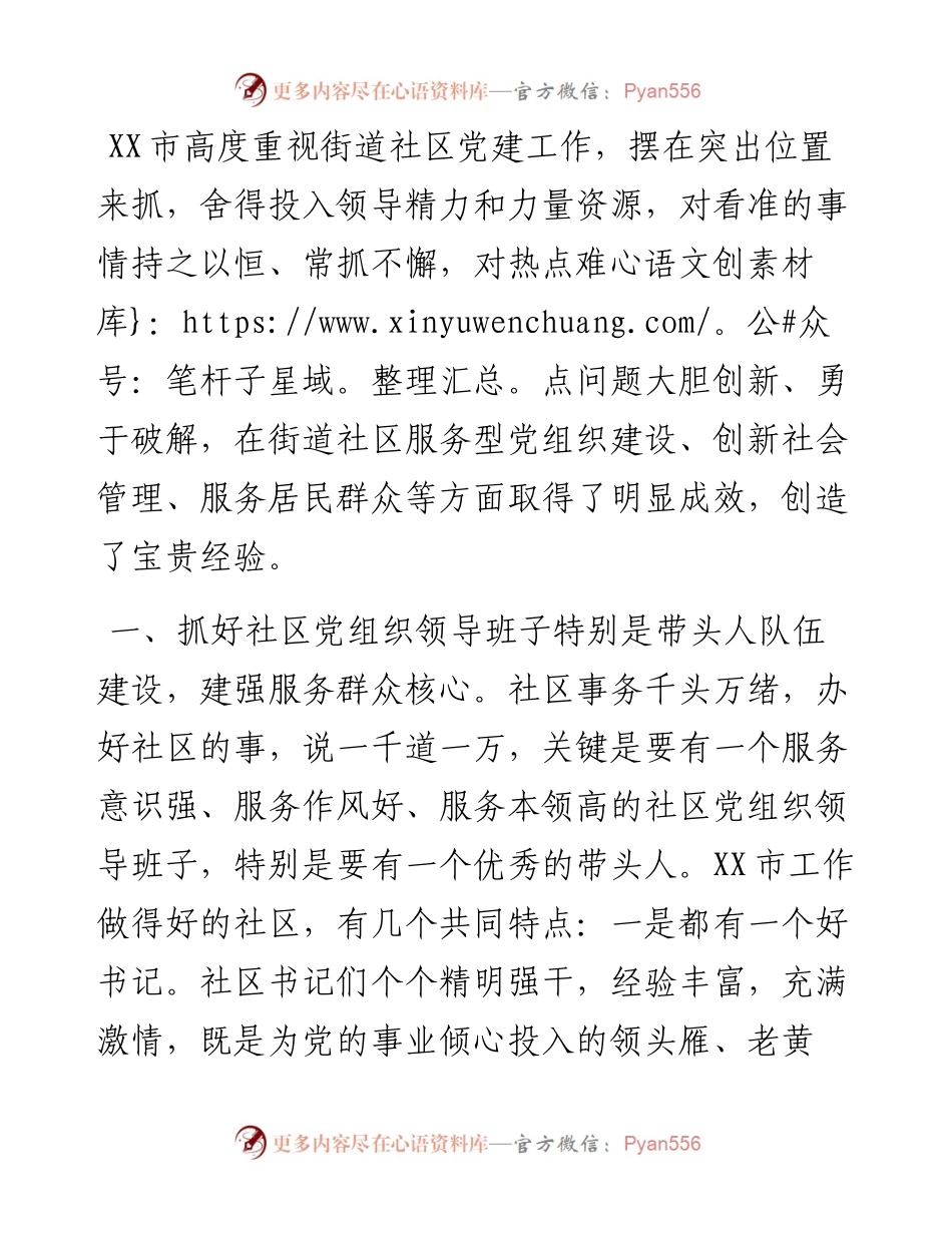 关于XX市街道社区党建工作的调研报告.docx_第1页