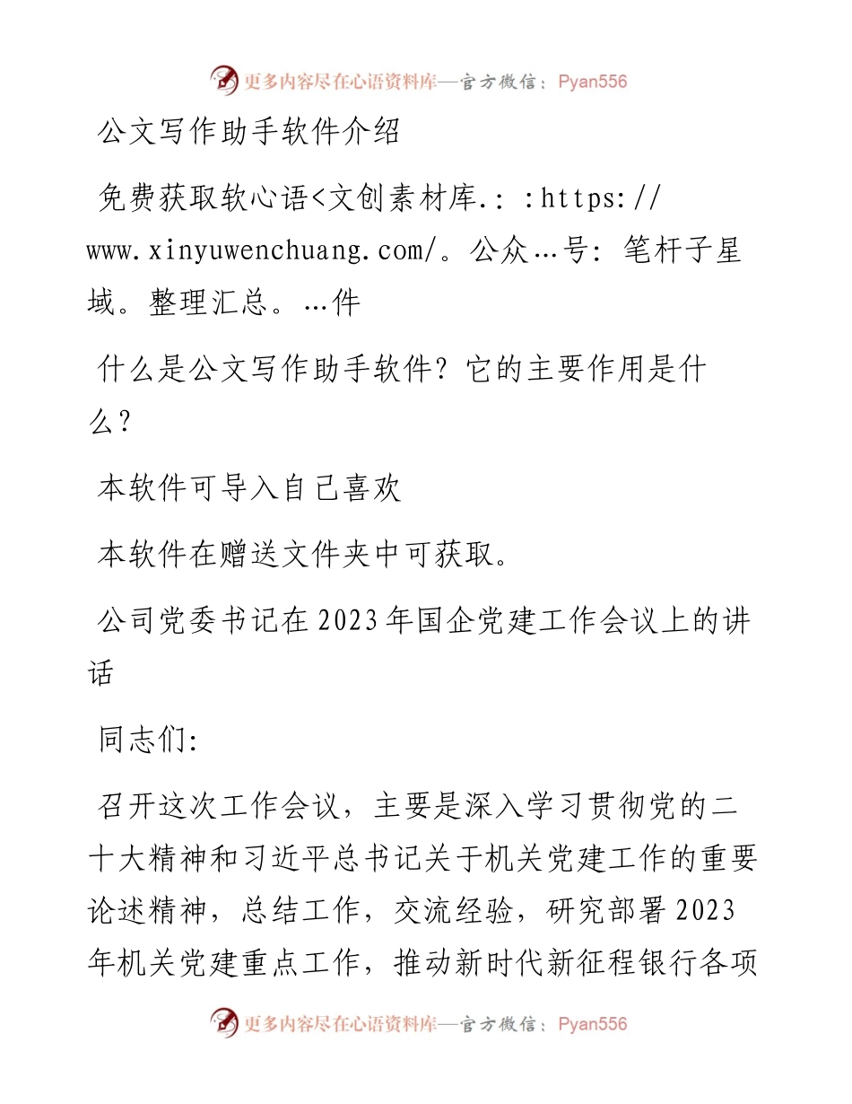 公司党委书记在2023年国企党建工作会议上的讲话.docx_第1页