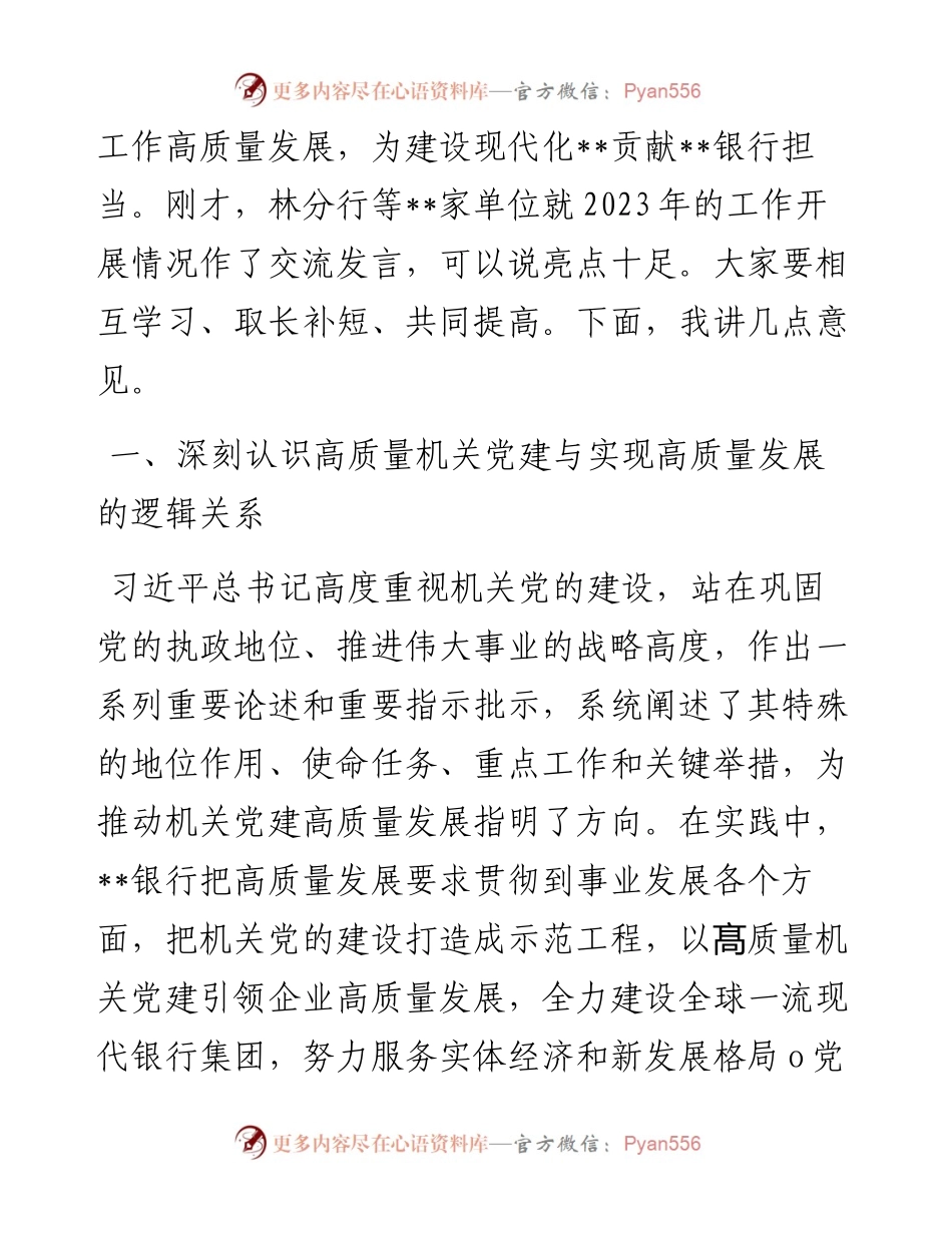 公司党委书记在2023年国企党建工作会议上的讲话.docx_第2页