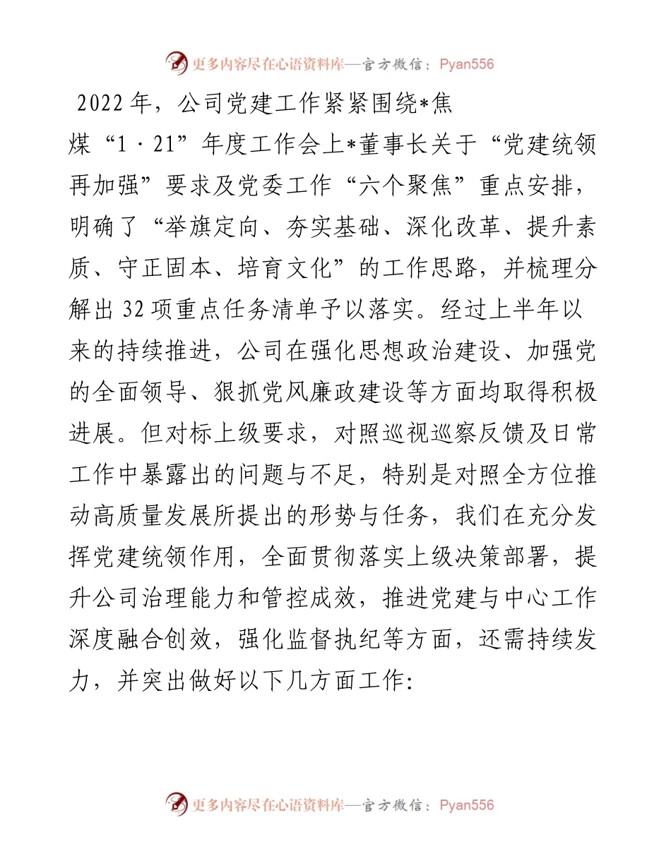 加强党建统领的思路与举措——党委书记、董事长在党委中心组“党的建设”专题学习时的讲话.docx_第1页