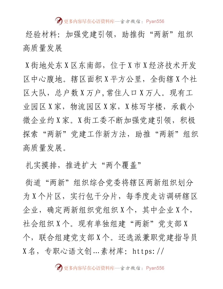 加强党建引领，助推街“两新”组织高质量发展.docx_第1页