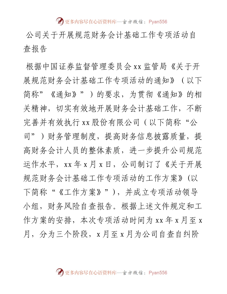 公司关于开展规范财务会计基础工作专项活动自查报告.docx_第1页