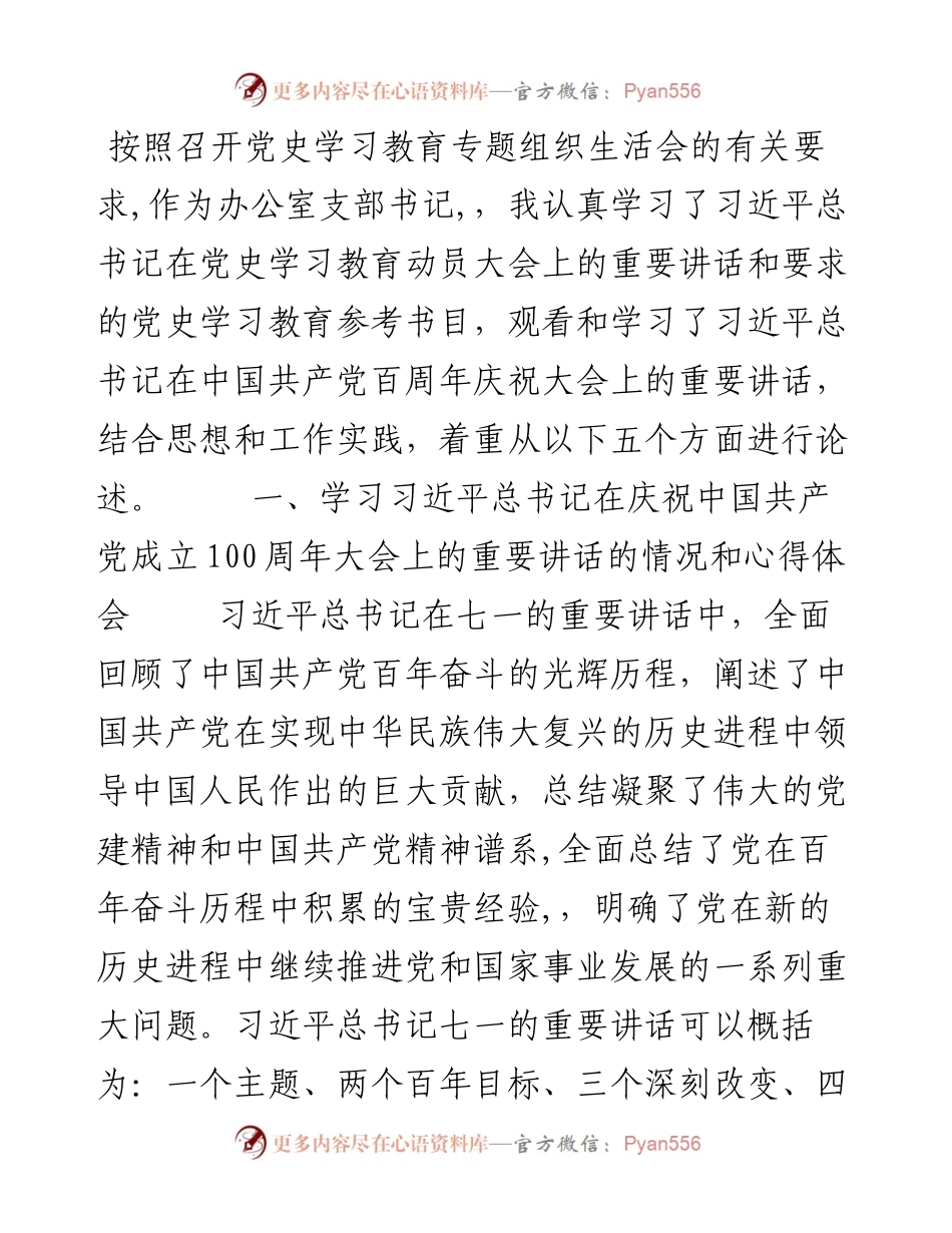 办公室主任党史学习教育专题组织生活会个人对照材料.docx_第1页