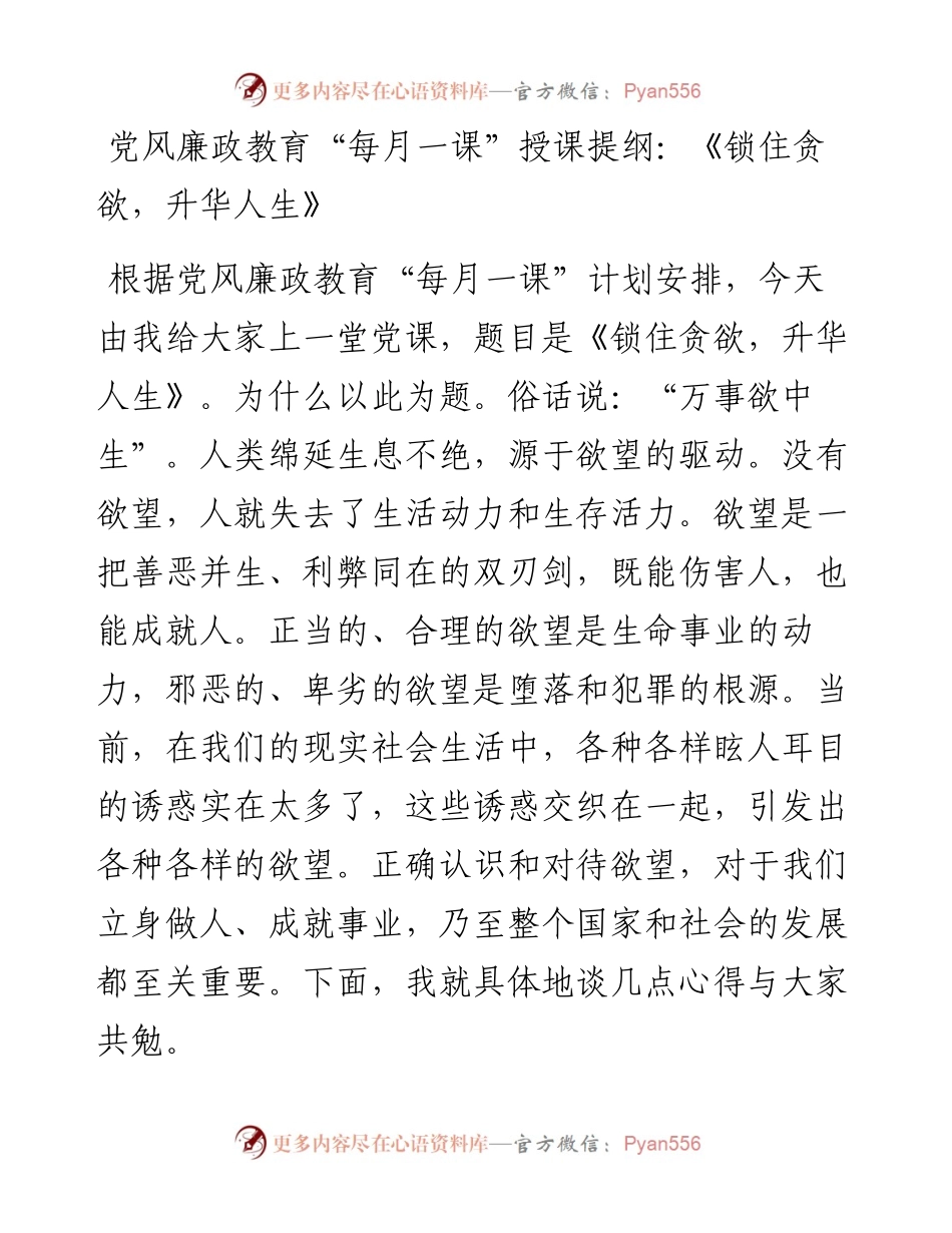 党风廉政教育“每月一课”授课提纲：《锁住贪欲，升华人生》.docx_第1页