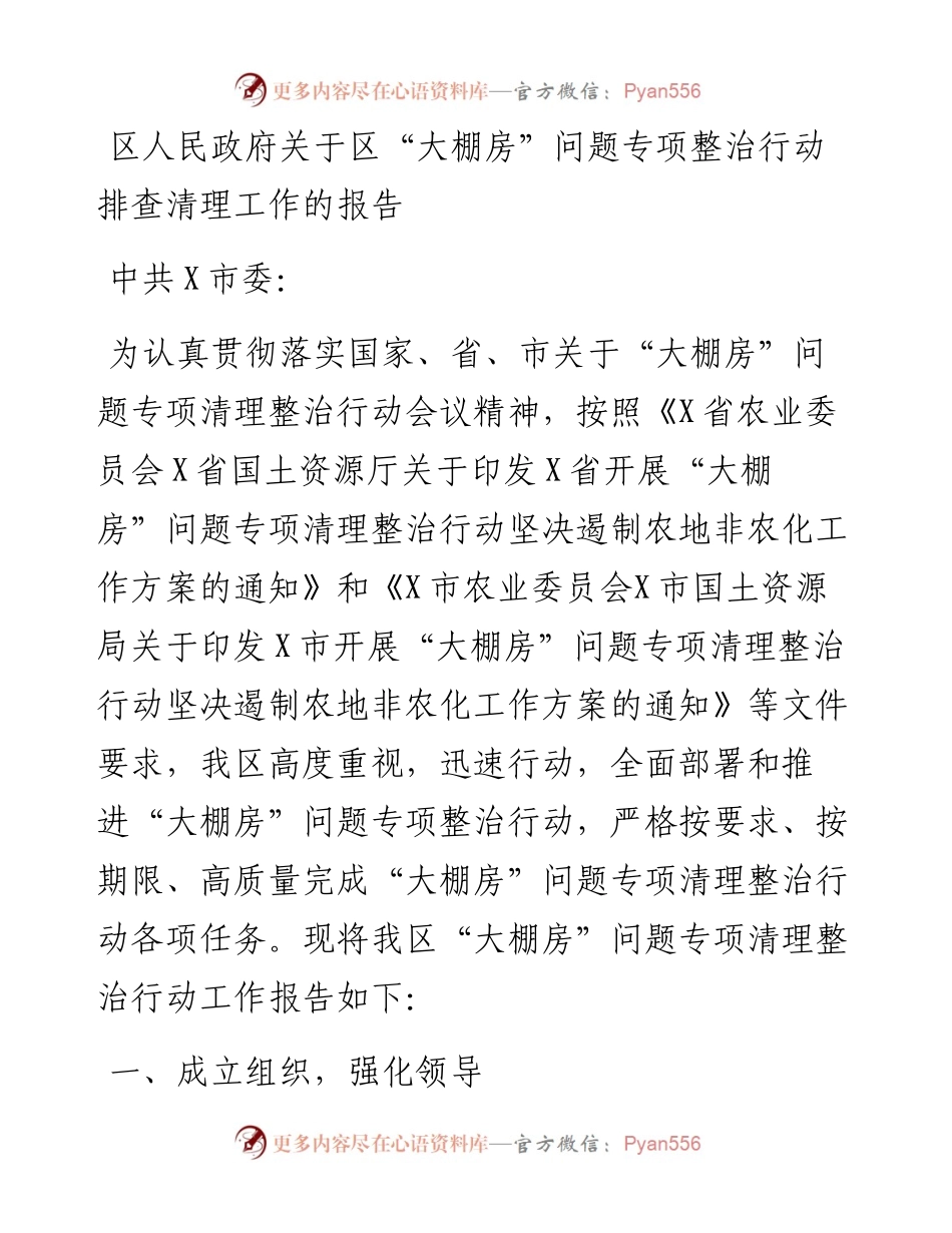 区人民政府关于区“大棚房”问题‍专项整治行动排查清理工作的报告.docx_第1页