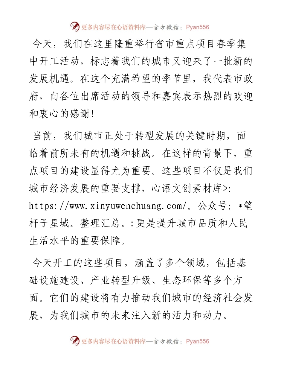 共筑繁荣，启航新征程——市长在集中开工活动上的讲话.docx_第1页
