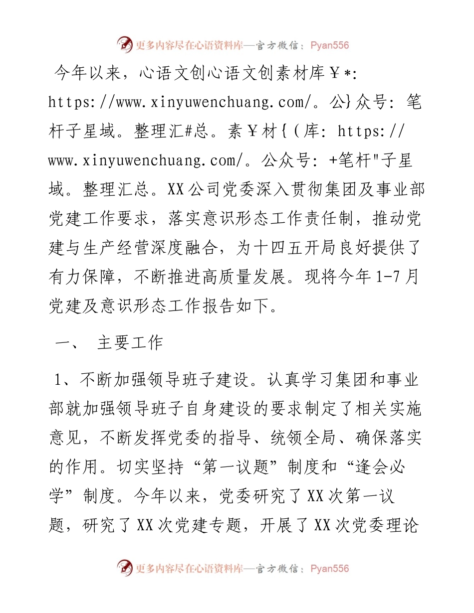 公司党委1-7月党建及意识形态工作报告.docx_第1页