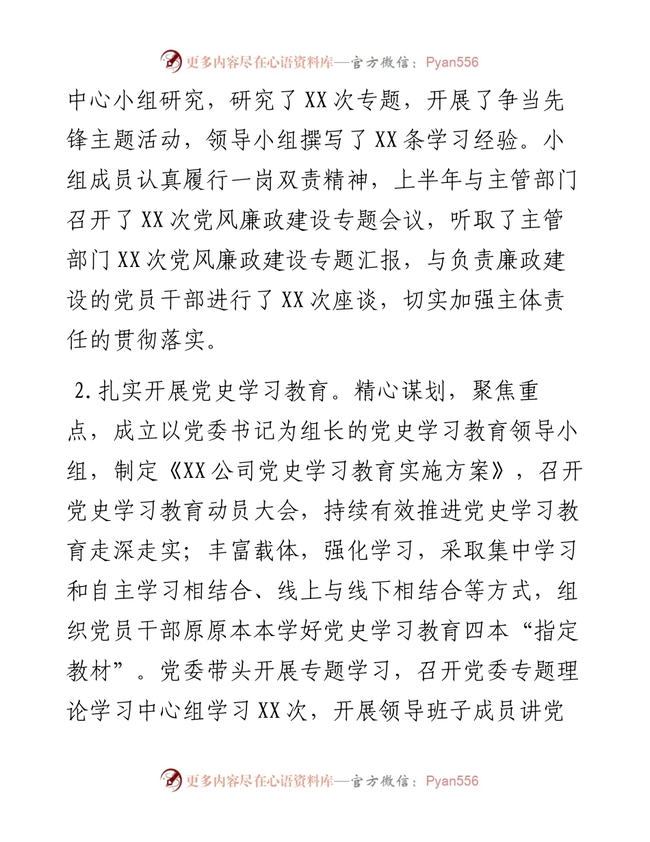 公司党委1-7月党建及意识形态工作报告.docx_第2页