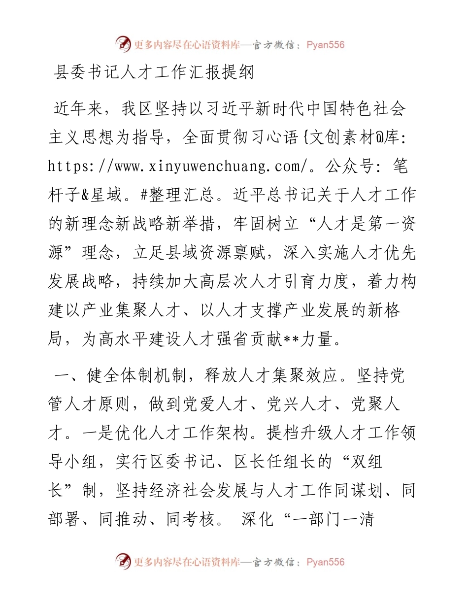 县委书记人才工作汇报提纲(1).docx_第1页