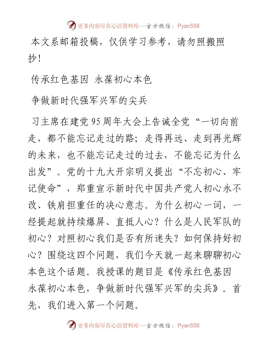 军队不忘初心、牢记使命主题教育党课讲稿.docx_第1页