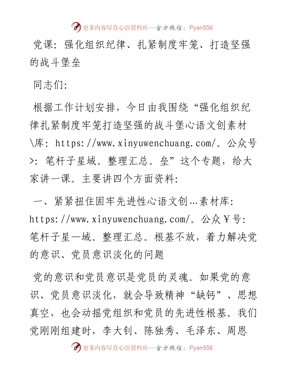党课：强化组织纪律、扎紧制度牢笼、打造坚强的战斗堡垒.docx_第1页