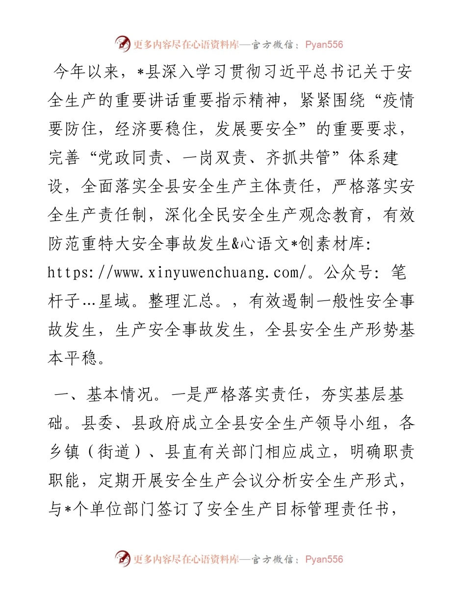 全县安全生产工作情况报告.docx_第1页