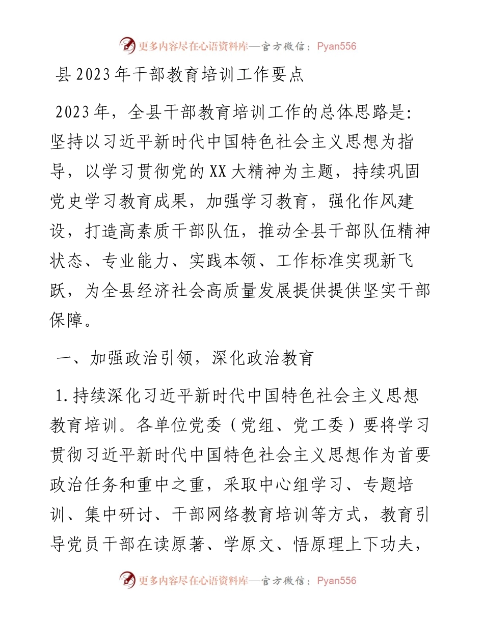 县2023年干部教育培训工作要点.docx_第1页