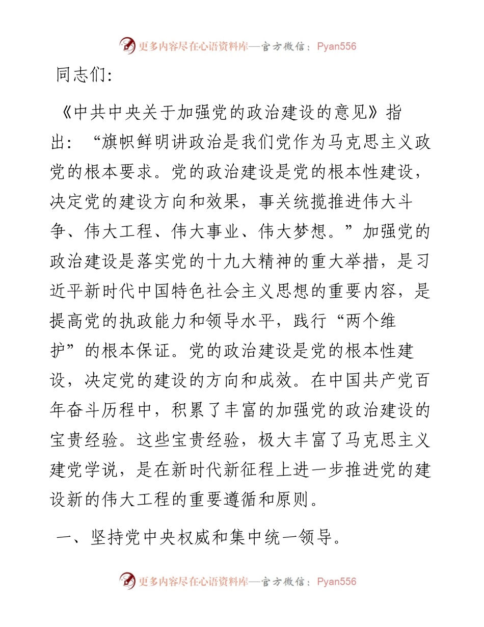 党课：在新时代新征程全面加强党的政治建设.docx_第1页