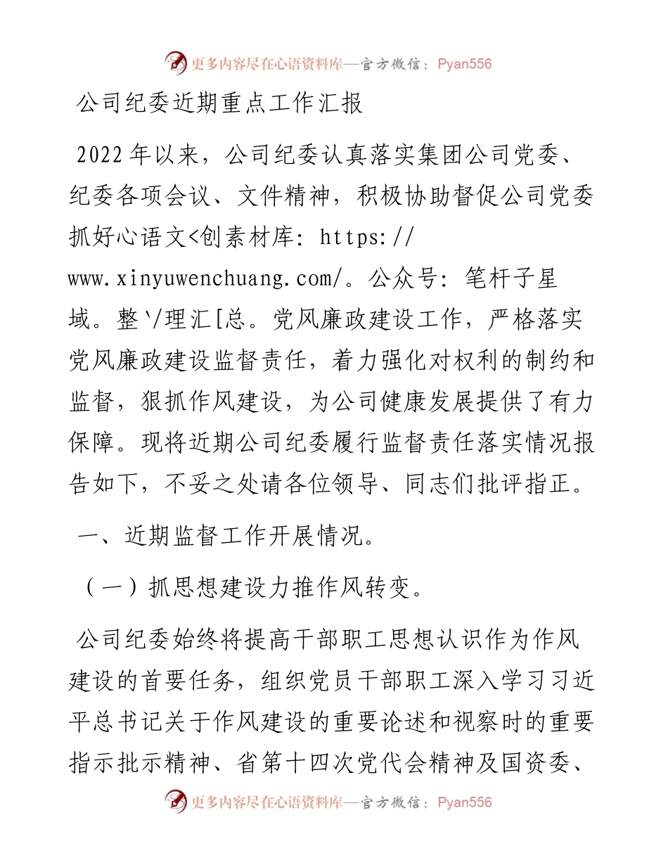 公司纪委近期重点工作汇报.docx_第1页