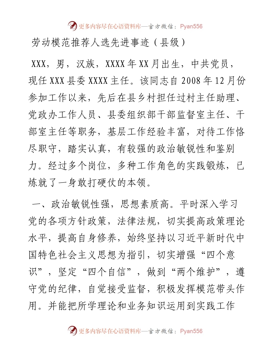 劳动模范推荐人选先进事迹（县级）.docx_第1页