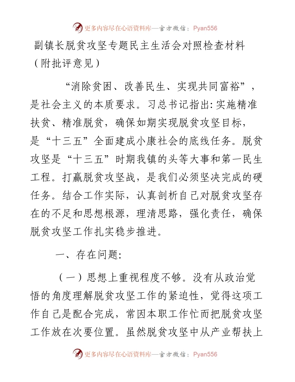 副镇长脱贫攻坚专题民主生活会对照检查材料.docx_第1页