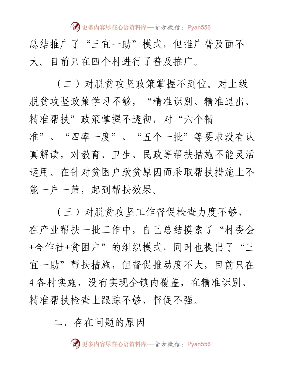 副镇长脱贫攻坚专题民主生活会对照检查材料.docx_第2页